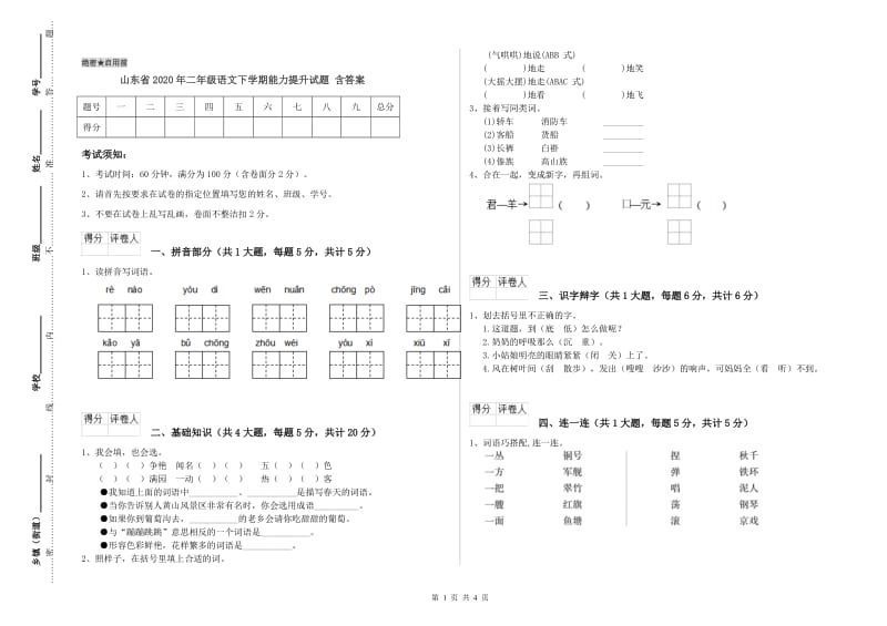 山东省2020年二年级语文下学期能力提升试题 含答案.doc_第1页