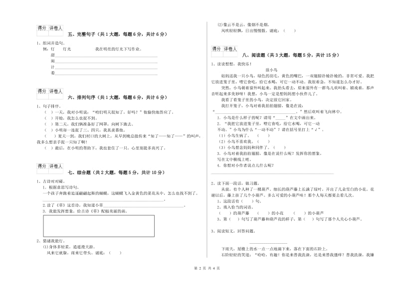 山东省2020年二年级语文下学期能力提升试题 含答案.doc_第2页