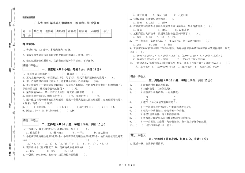 广东省2020年小升初数学每周一练试卷C卷 含答案.doc_第1页