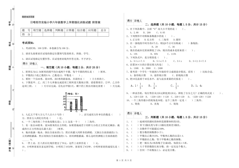 日喀则市实验小学六年级数学上学期强化训练试题 附答案.doc_第1页