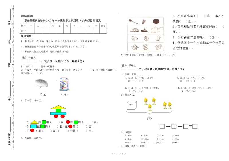 怒江傈僳族自治州2020年一年级数学上学期期中考试试题 附答案.doc_第1页