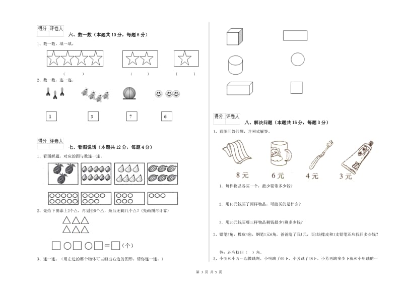 怒江傈僳族自治州2020年一年级数学上学期期中考试试题 附答案.doc_第3页