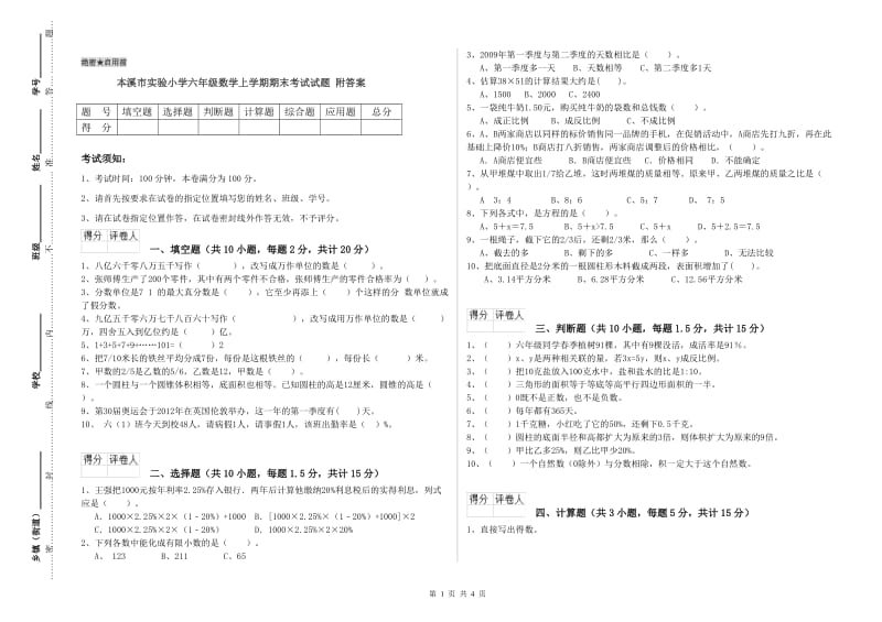 本溪市实验小学六年级数学上学期期末考试试题 附答案.doc_第1页