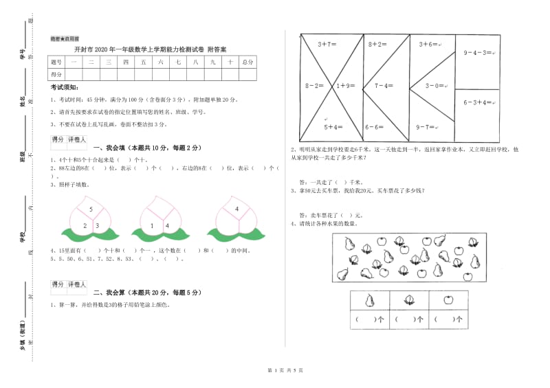 开封市2020年一年级数学上学期能力检测试卷 附答案.doc_第1页