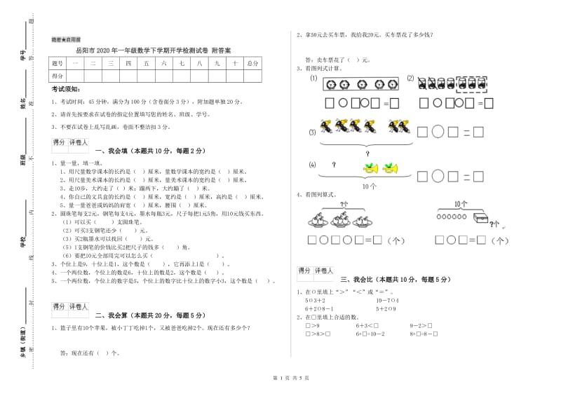 岳阳市2020年一年级数学下学期开学检测试卷 附答案.doc_第1页