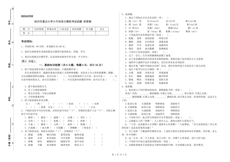 杭州市重点小学小升初语文模拟考试试题 附答案.doc_第1页