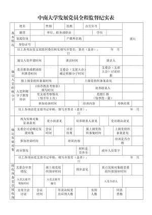 發(fā)展黨員全程監(jiān)督紀(jì)實(shí)表（高校學(xué)生）