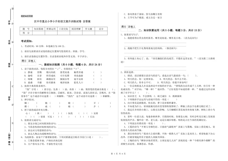 汉中市重点小学小升初语文提升训练试卷 含答案.doc_第1页