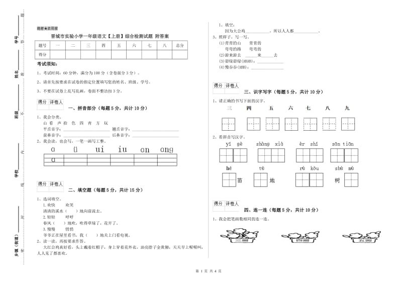 晋城市实验小学一年级语文【上册】综合检测试题 附答案.doc_第1页