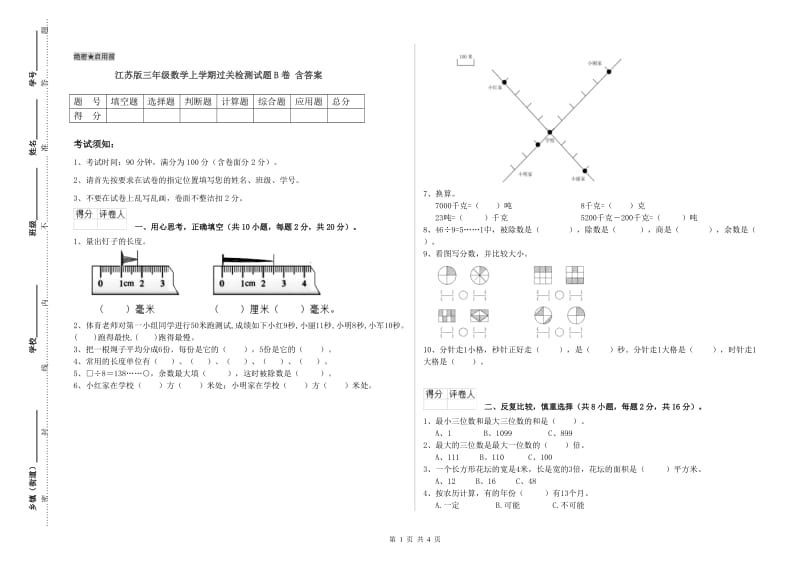 江苏版三年级数学上学期过关检测试题B卷 含答案.doc_第1页