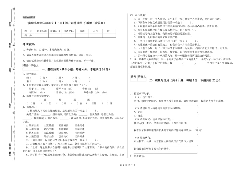 实验小学六年级语文【下册】提升训练试卷 沪教版（含答案）.doc_第1页