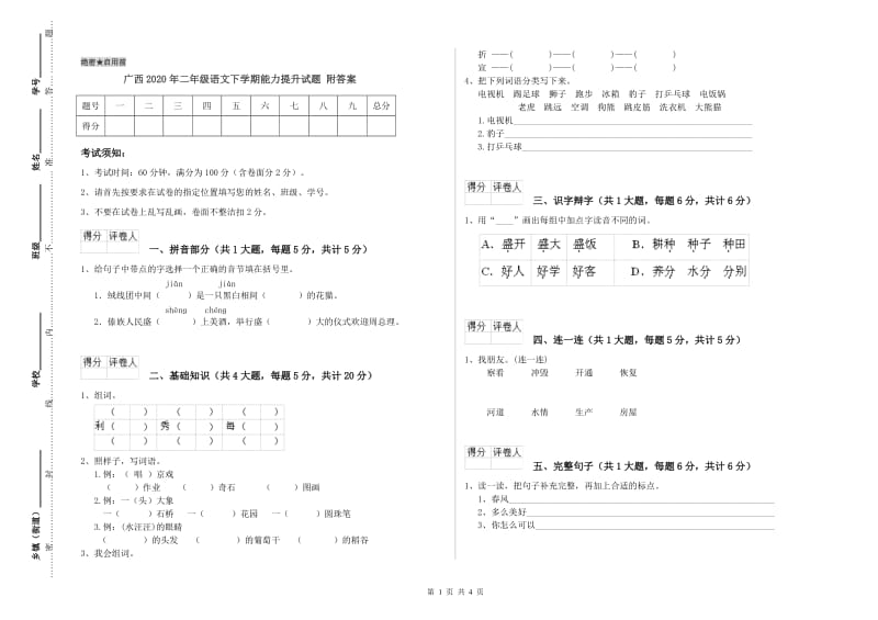 广西2020年二年级语文下学期能力提升试题 附答案.doc_第1页