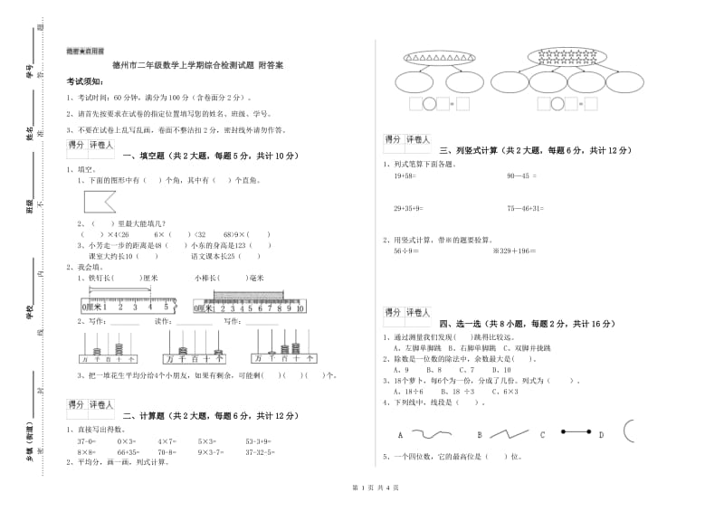 德州市二年级数学上学期综合检测试题 附答案.doc_第1页