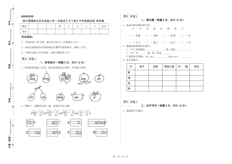 怒江傈僳族自治州实验小学一年级语文【下册】开学检测试卷 附答案.doc_第1页