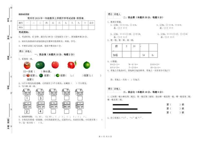 常州市2019年一年级数学上学期开学考试试卷 附答案.doc_第1页