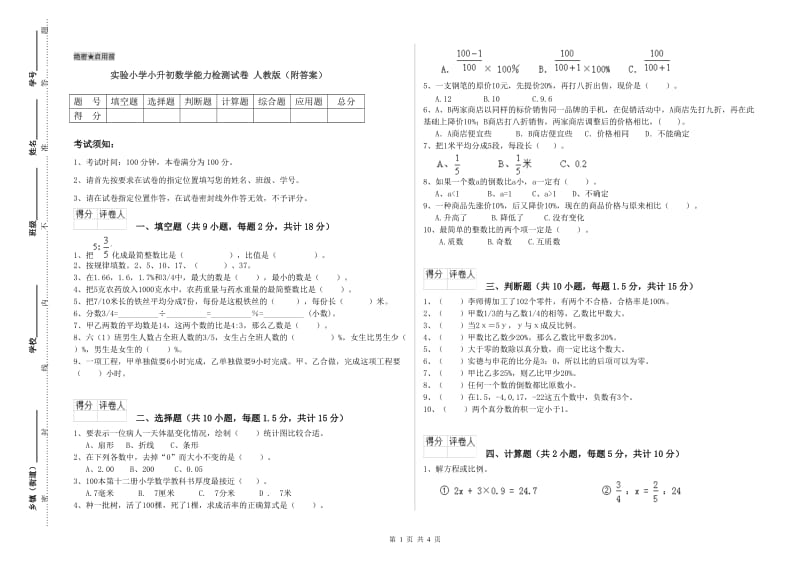 实验小学小升初数学能力检测试卷 人教版（附答案）.doc_第1页