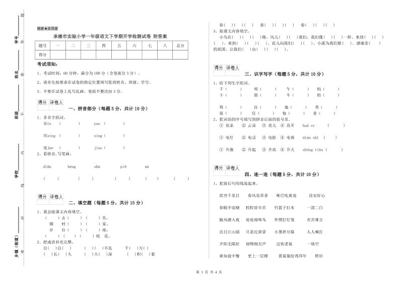 承德市实验小学一年级语文下学期开学检测试卷 附答案.doc_第1页