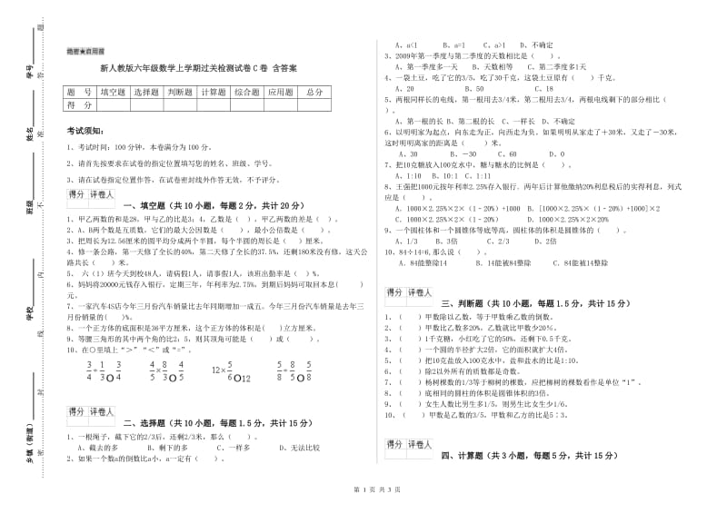 新人教版六年级数学上学期过关检测试卷C卷 含答案.doc_第1页