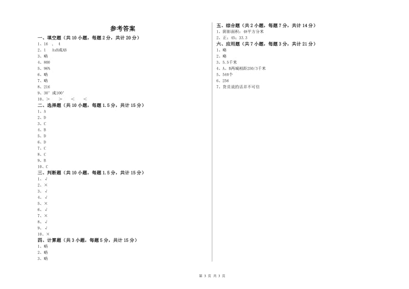 新人教版六年级数学上学期过关检测试卷C卷 含答案.doc_第3页