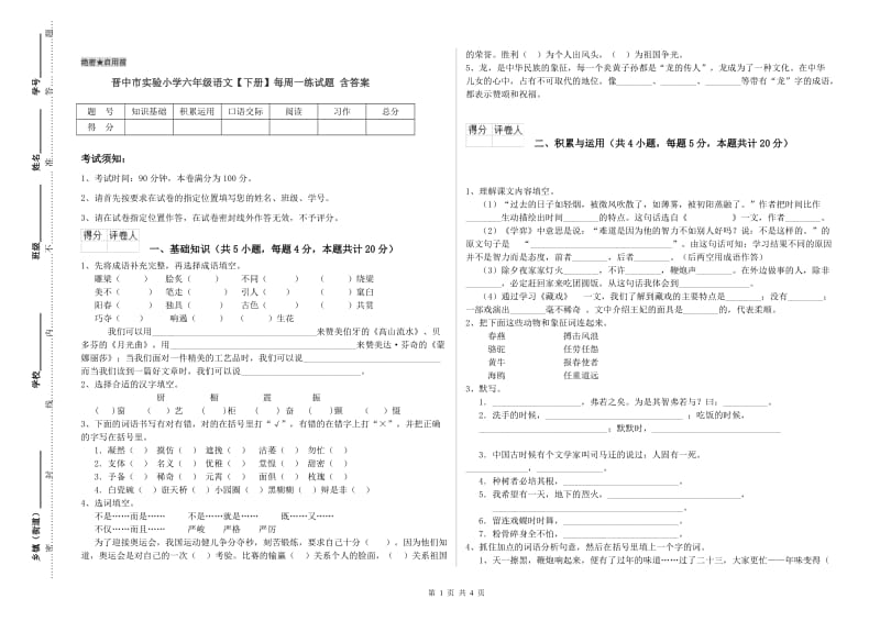 晋中市实验小学六年级语文【下册】每周一练试题 含答案.doc_第1页