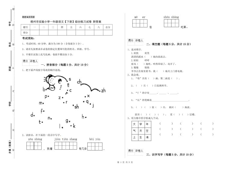 梧州市实验小学一年级语文【下册】综合练习试卷 附答案.doc_第1页