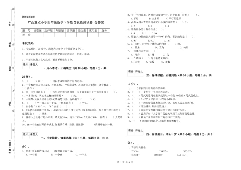 广西重点小学四年级数学下学期自我检测试卷 含答案.doc_第1页