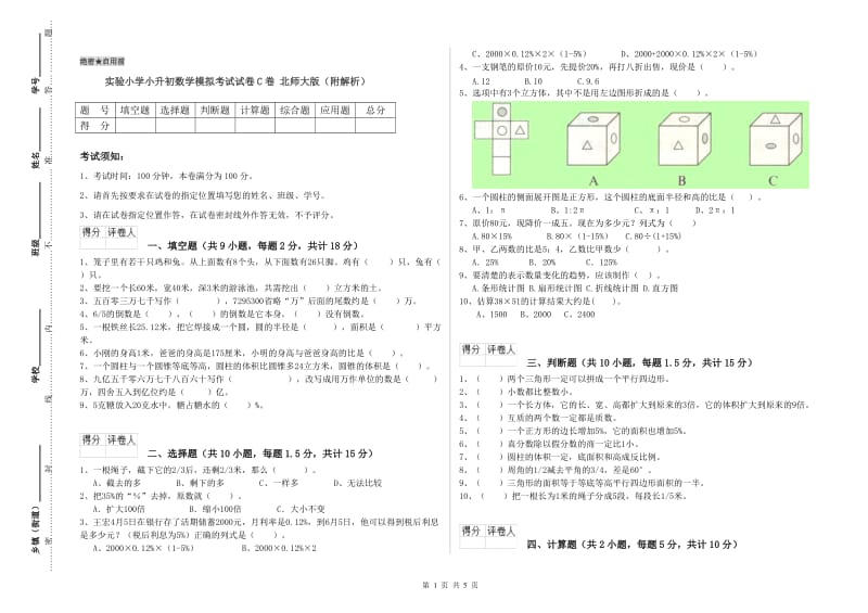 实验小学小升初数学模拟考试试卷C卷 北师大版（附解析）.doc_第1页