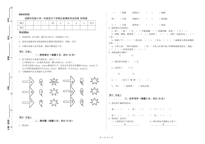 成都市实验小学一年级语文下学期全真模拟考试试卷 附答案.doc_第1页