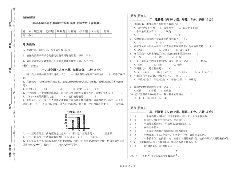 实验小学小升初数学能力检测试题 北师大版（含答案）.doc_第1页