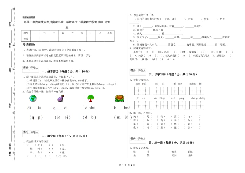 恩施土家族苗族自治州实验小学一年级语文上学期能力检测试题 附答案.doc_第1页