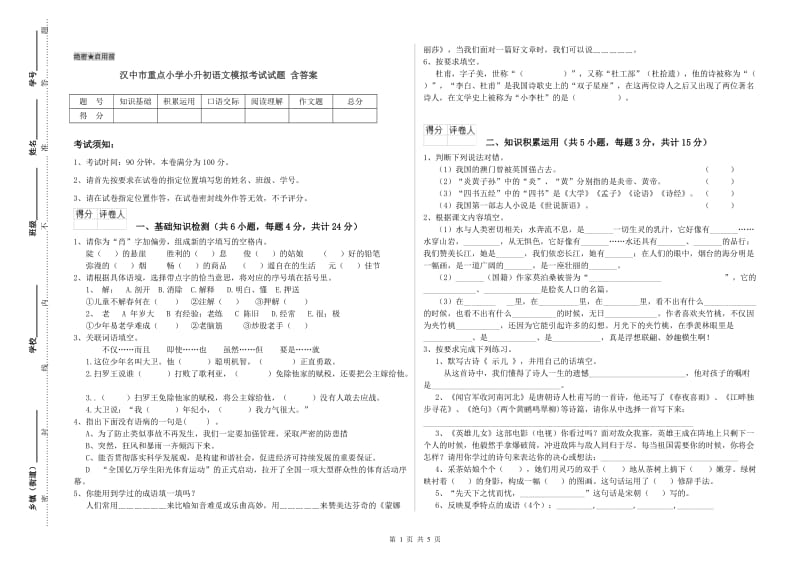 汉中市重点小学小升初语文模拟考试试题 含答案.doc_第1页