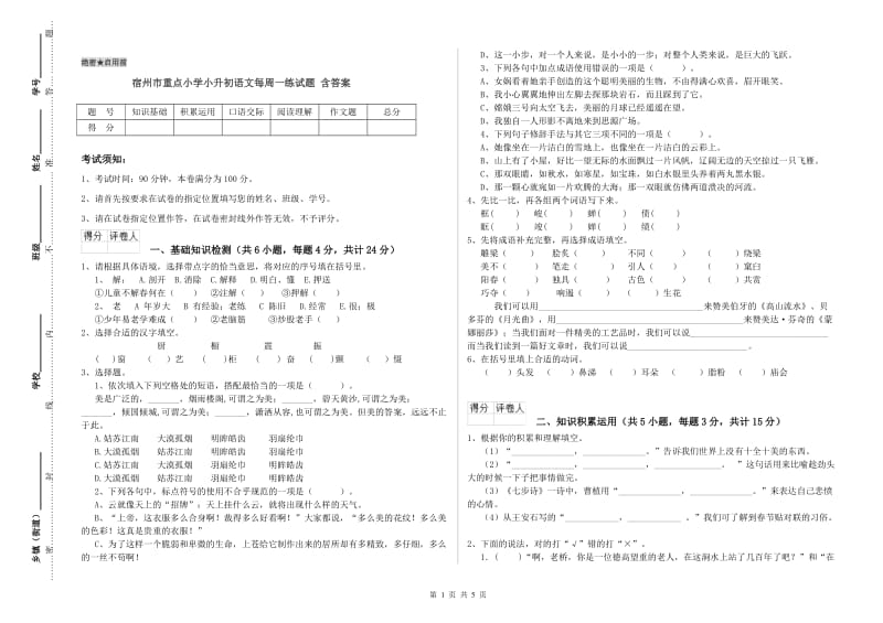 宿州市重点小学小升初语文每周一练试题 含答案.doc_第1页