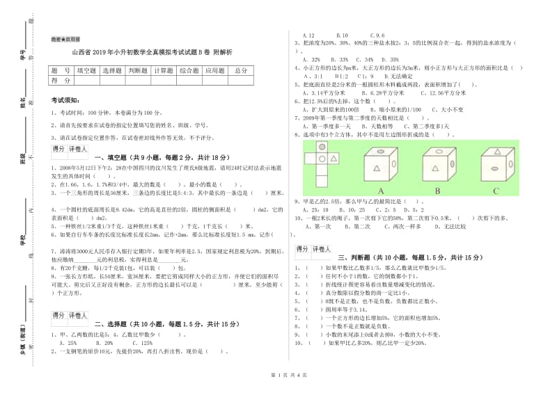 山西省2019年小升初数学全真模拟考试试题B卷 附解析.doc_第1页