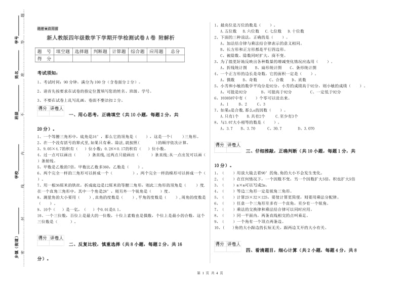 新人教版四年级数学下学期开学检测试卷A卷 附解析.doc_第1页