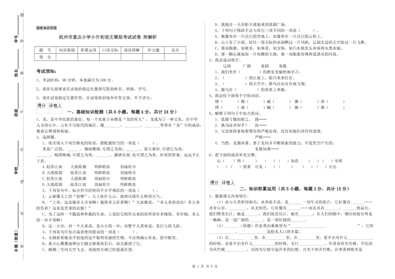杭州市重点小学小升初语文模拟考试试卷 附解析.doc_第1页