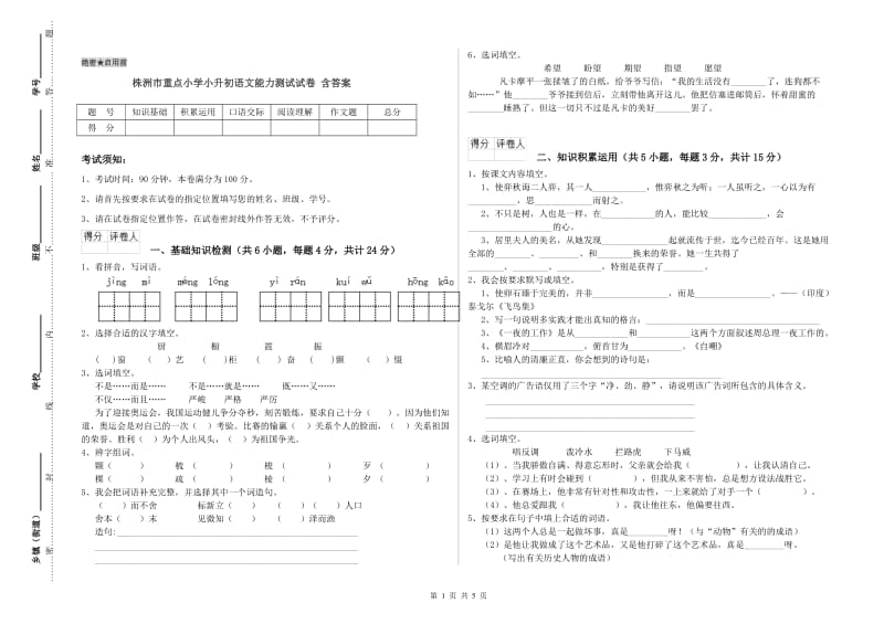 株洲市重点小学小升初语文能力测试试卷 含答案.doc_第1页