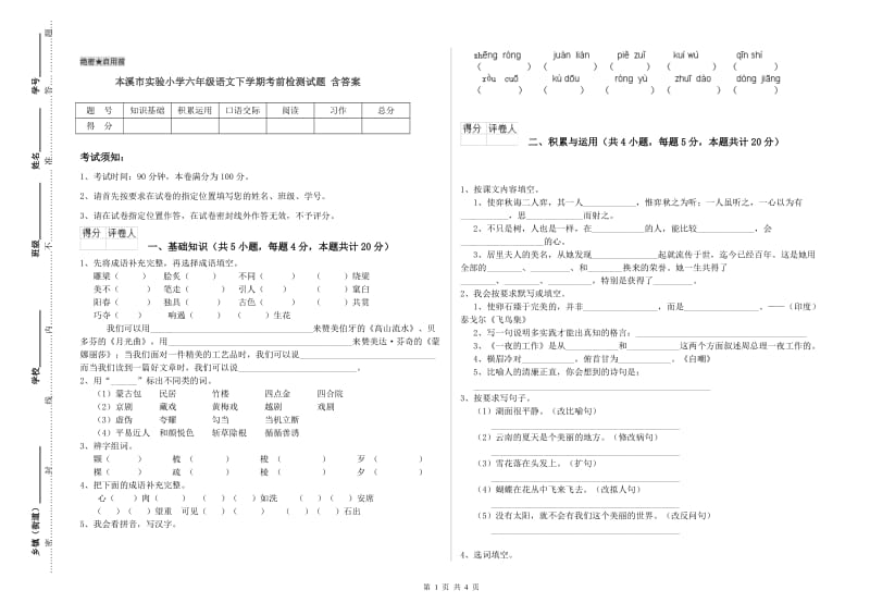 本溪市实验小学六年级语文下学期考前检测试题 含答案.doc_第1页