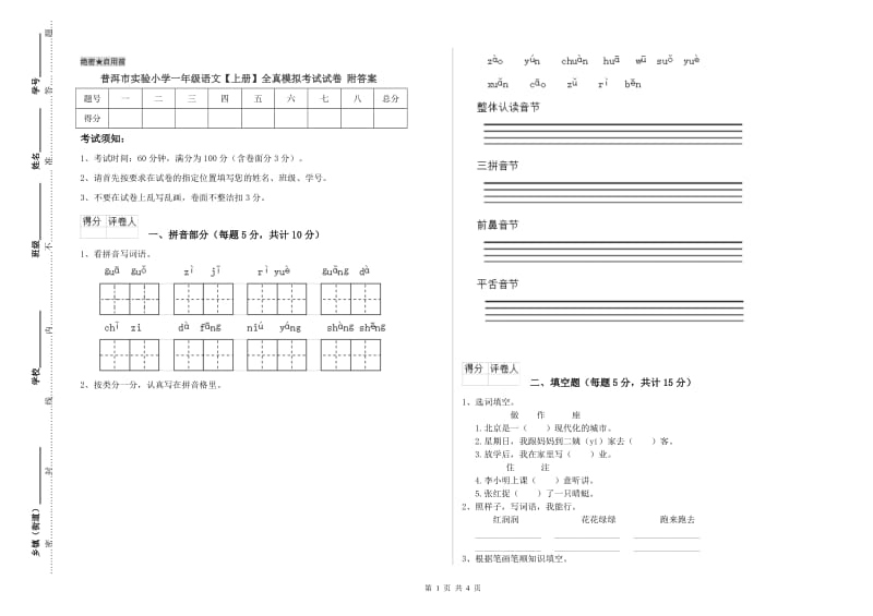 普洱市实验小学一年级语文【上册】全真模拟考试试卷 附答案.doc_第1页