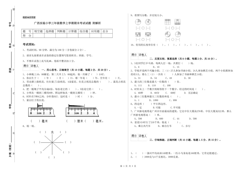 广西实验小学三年级数学上学期期末考试试题 附解析.doc_第1页