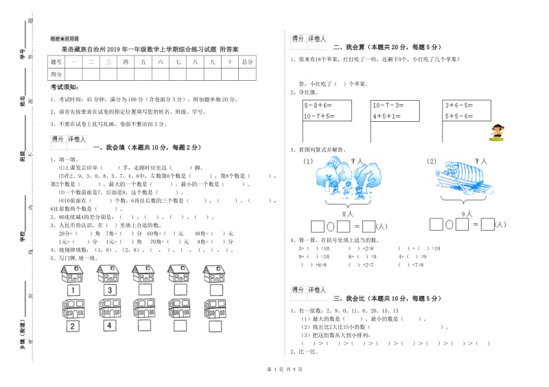 果洛藏族自治州2019年一年级数学上学期综合练习试题 附答案.doc_第1页