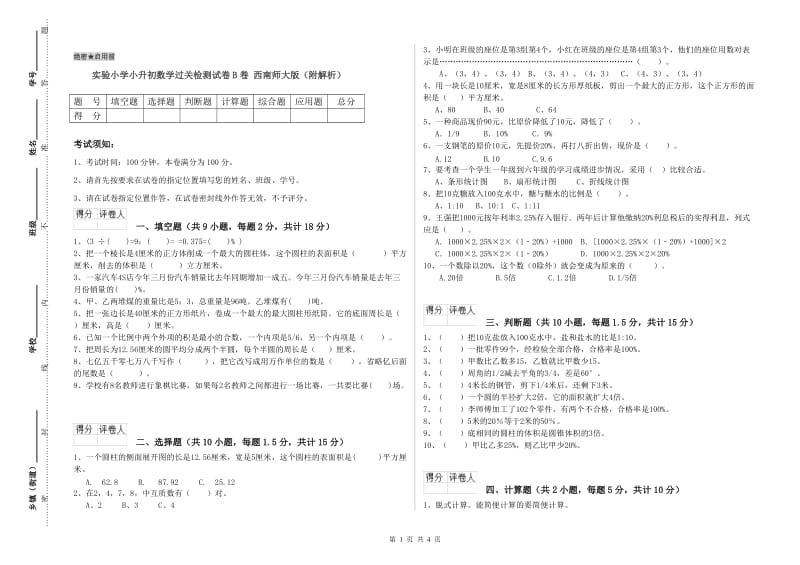 实验小学小升初数学过关检测试卷B卷 西南师大版（附解析）.doc_第1页