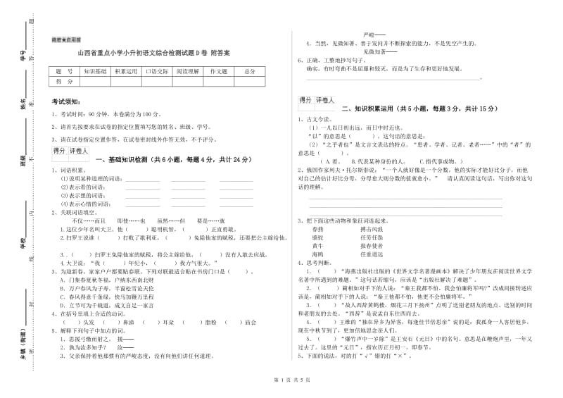 山西省重点小学小升初语文综合检测试题D卷 附答案.doc_第1页