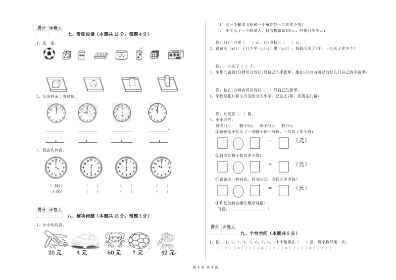 新人教版2020年一年级数学【上册】综合练习试题 含答案.doc_第3页