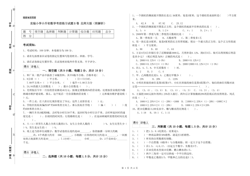 实验小学小升初数学考前练习试题B卷 北师大版（附解析）.doc_第1页