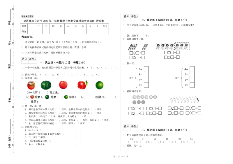 果洛藏族自治州2020年一年级数学上学期全真模拟考试试题 附答案.doc_第1页