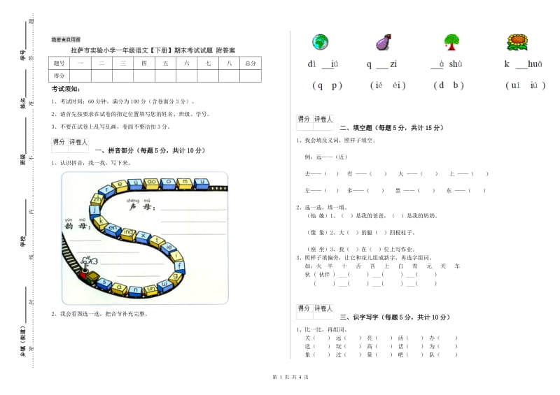 拉萨市实验小学一年级语文【下册】期末考试试题 附答案.doc_第1页