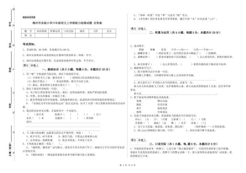 梅州市实验小学六年级语文上学期能力检测试题 含答案.doc_第1页