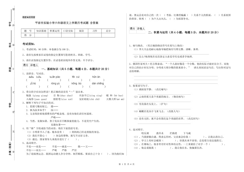 平凉市实验小学六年级语文上学期月考试题 含答案.doc_第1页