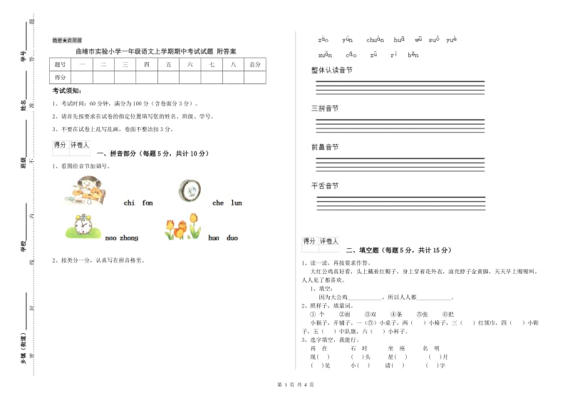 曲靖市实验小学一年级语文上学期期中考试试题 附答案.doc_第1页