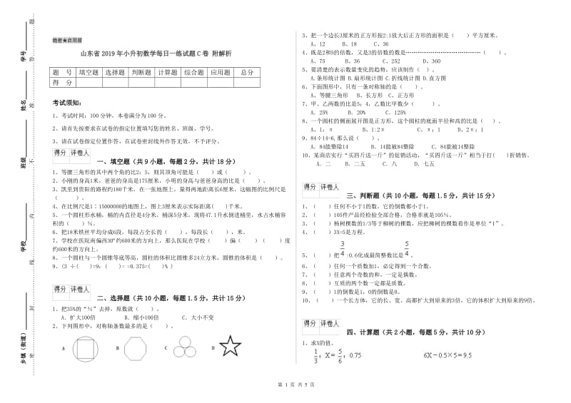 山东省2019年小升初数学每日一练试题C卷 附解析.doc_第1页